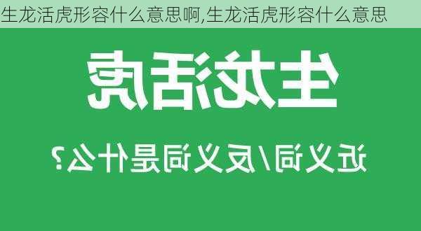 生龙活虎形容什么意思啊,生龙活虎形容什么意思