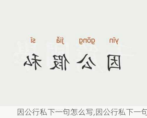 因公行私下一句怎么写,因公行私下一句