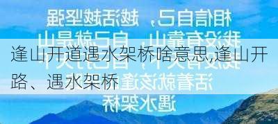 逢山开道遇水架桥啥意思,逢山开路、遇水架桥