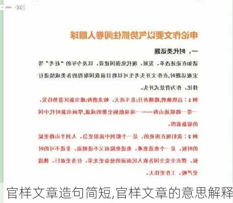 官样文章造句简短,官样文章的意思解释