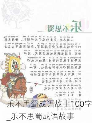 乐不思蜀成语故事100字_乐不思蜀成语故事