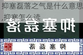 抑塞磊落之气是什么意思,抑塞怎么读