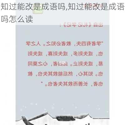 知过能改是成语吗,知过能改是成语吗怎么读