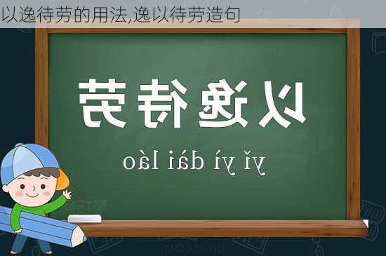 以逸待劳的用法,逸以待劳造句