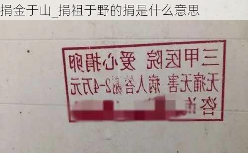 捐金于山_捐祖于野的捐是什么意思