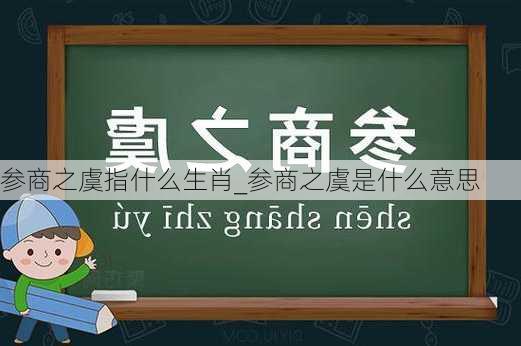 参商之虞指什么生肖_参商之虞是什么意思