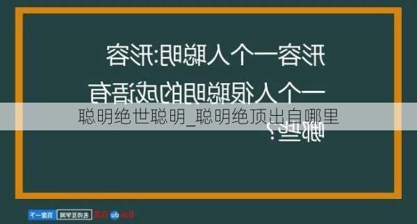 聪明绝世聪明_聪明绝顶出自哪里