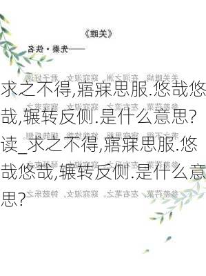 求之不得,寤寐思服.悠哉悠哉,辗转反侧.是什么意思?读_求之不得,寤寐思服.悠哉悠哉,辗转反侧.是什么意思?