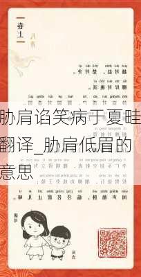 胁肩谄笑病于夏畦翻译_胁肩低眉的意思