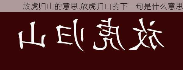 放虎归山的意思,放虎归山的下一句是什么意思