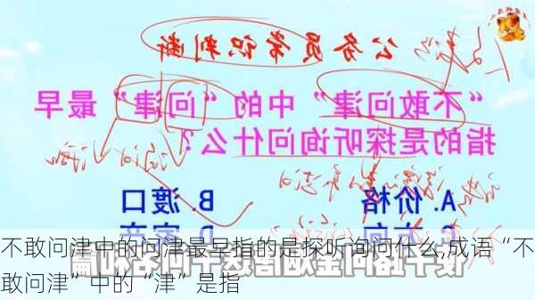 不敢问津中的问津最早指的是探听询问什么,成语“不敢问津”中的“津”是指