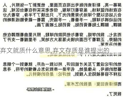 弃文就质什么意思,弃文存质是谁提出的