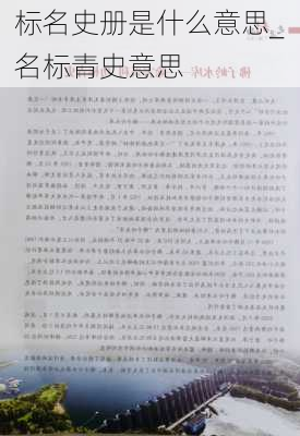 标名史册是什么意思_名标青史意思