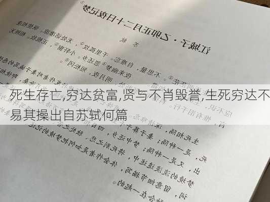 死生存亡,穷达贫富,贤与不肖毁誉,生死穷达不易其操出自苏轼何篇