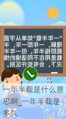 一年半载是什么意思啊_一年半载是多久