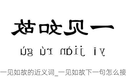 一见如故的近义词_一见如故下一句怎么接