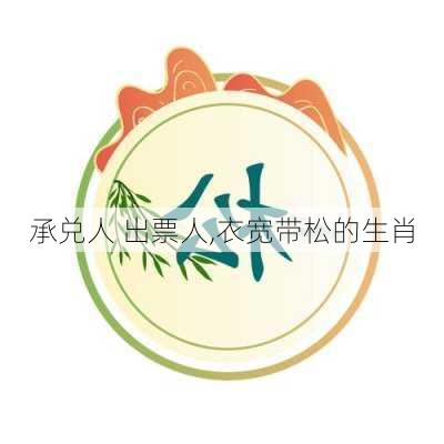 承兑人 出票人,衣宽带松的生肖