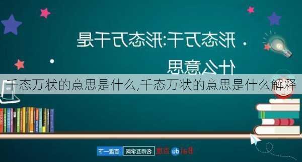 千态万状的意思是什么,千态万状的意思是什么解释