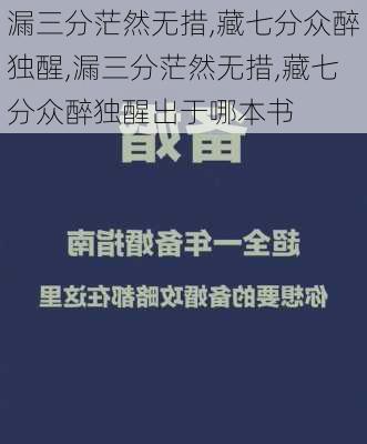 漏三分茫然无措,藏七分众醉独醒,漏三分茫然无措,藏七分众醉独醒出于哪本书