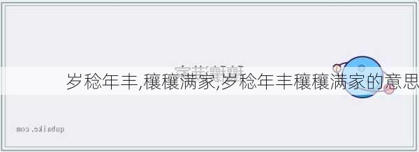 岁稔年丰,穰穰满家,岁稔年丰穰穰满家的意思