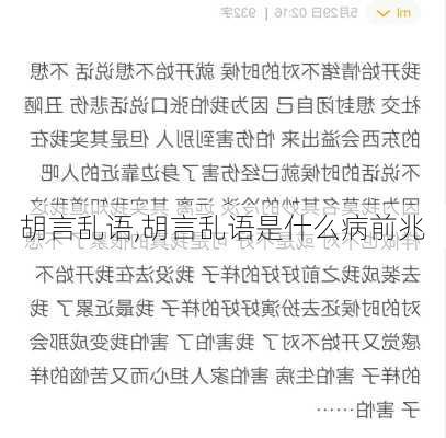 胡言乱语,胡言乱语是什么病前兆