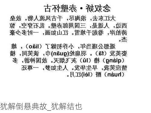 犹解倒悬典故_犹解结也