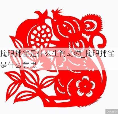 掩眼捕雀是什么生肖动物_掩眼捕雀是什么意思