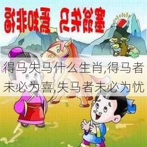 得马失马什么生肖,得马者未必为喜,失马者未必为忧