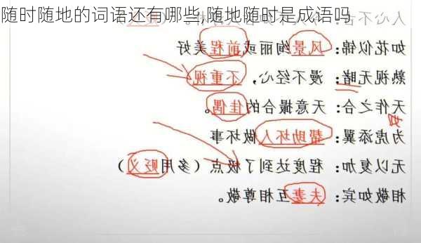 随时随地的词语还有哪些,随地随时是成语吗