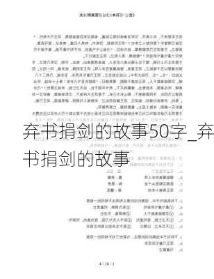 弃书捐剑的故事50字_弃书捐剑的故事