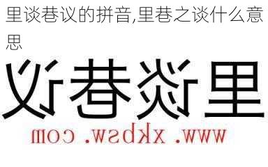 里谈巷议的拼音,里巷之谈什么意思