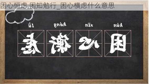 困心恒虑,困知勉行_困心横虑什么意思