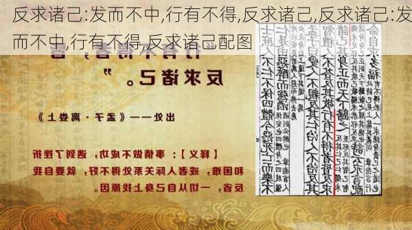 反求诸己:发而不中,行有不得,反求诸己,反求诸己:发而不中,行有不得,反求诸己配图