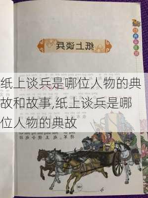 纸上谈兵是哪位人物的典故和故事,纸上谈兵是哪位人物的典故