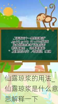 仙露琼浆的用法_仙露琼浆是什么意思解释一下