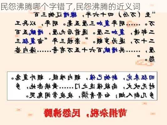 民怨沸腾哪个字错了,民怨沸腾的近义词