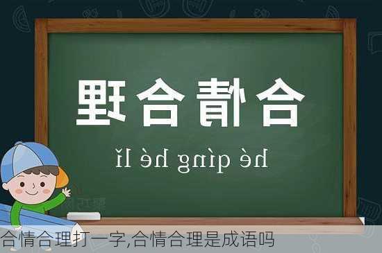 合情合理打一字,合情合理是成语吗