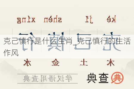 克己慎行是什么生肖_克己慎行的生活作风