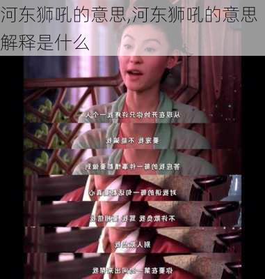 河东狮吼的意思,河东狮吼的意思解释是什么