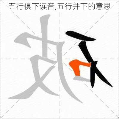 五行俱下读音,五行并下的意思