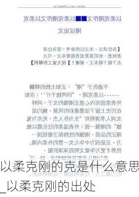 以柔克刚的克是什么意思_以柔克刚的出处