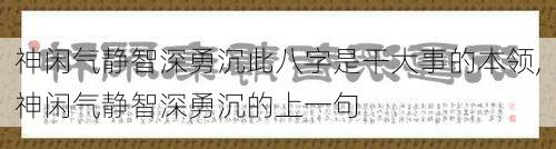 神闲气静智深勇沉此八字是干大事的本领,神闲气静智深勇沉的上一句