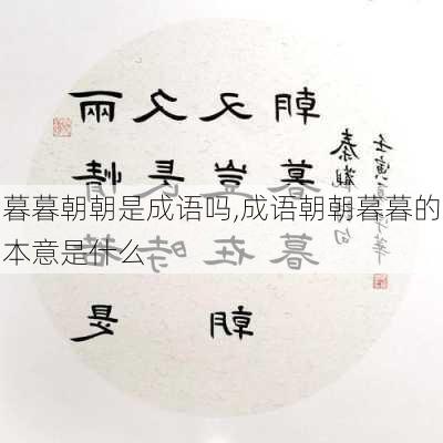 暮暮朝朝是成语吗,成语朝朝暮暮的本意是什么