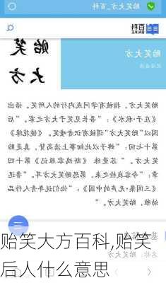 贻笑大方百科,贻笑后人什么意思