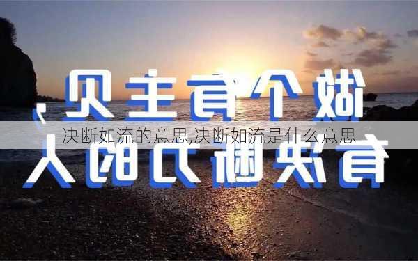 决断如流的意思,决断如流是什么意思