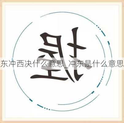 东冲西决什么意思_冲东是什么意思