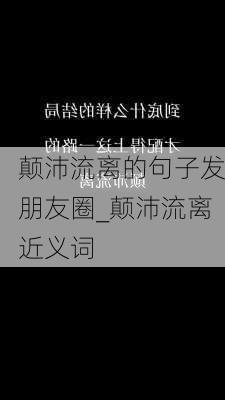 颠沛流离的句子发朋友圈_颠沛流离近义词