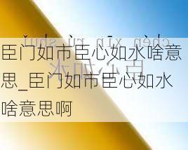 臣门如市臣心如水啥意思_臣门如市臣心如水啥意思啊