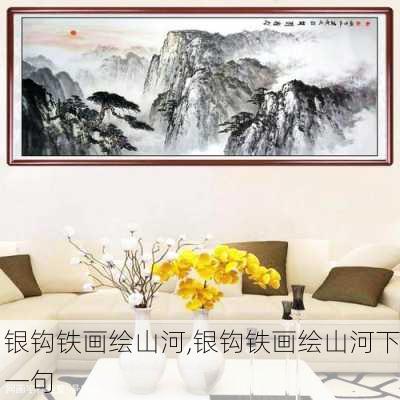 银钩铁画绘山河,银钩铁画绘山河下一句