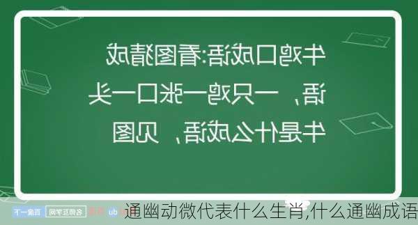 通幽动微代表什么生肖,什么通幽成语